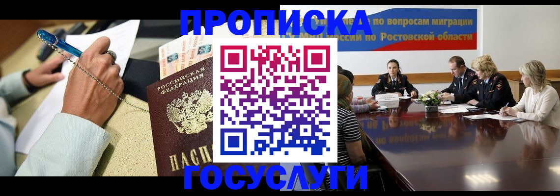 прописка в Батайске